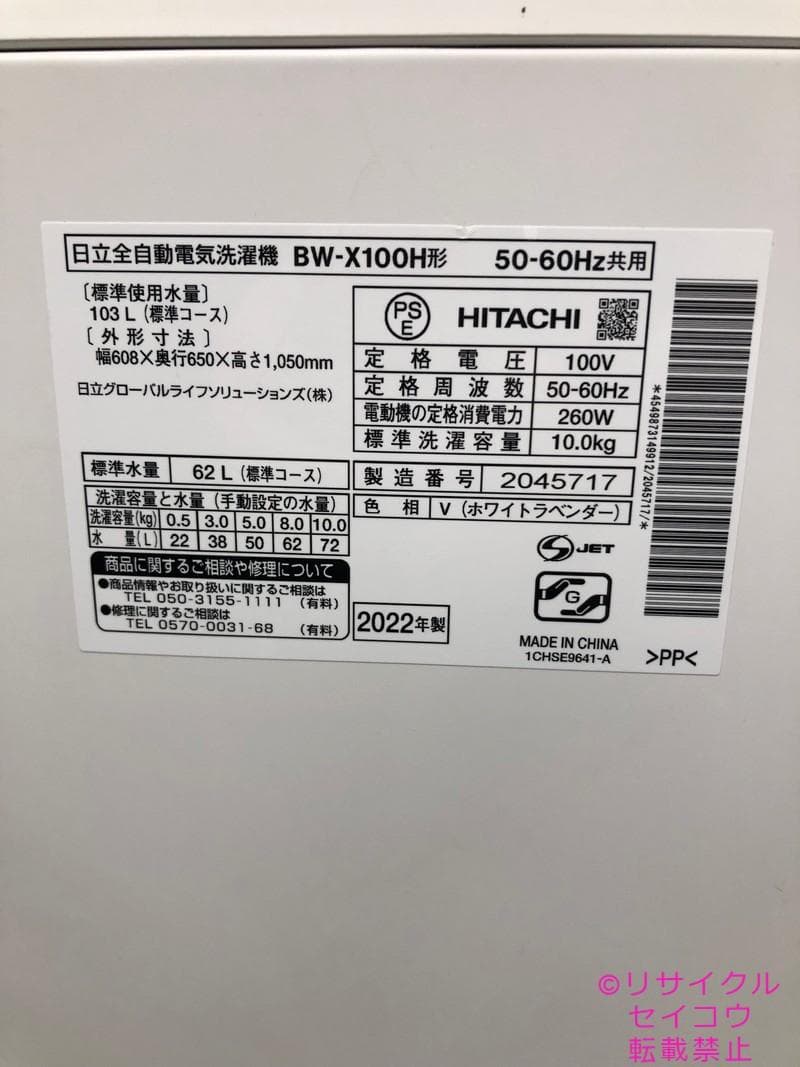 中古】日立 HITACHI 洗濯機 10Kg 2022年式 BW-X100H 地域限定送料