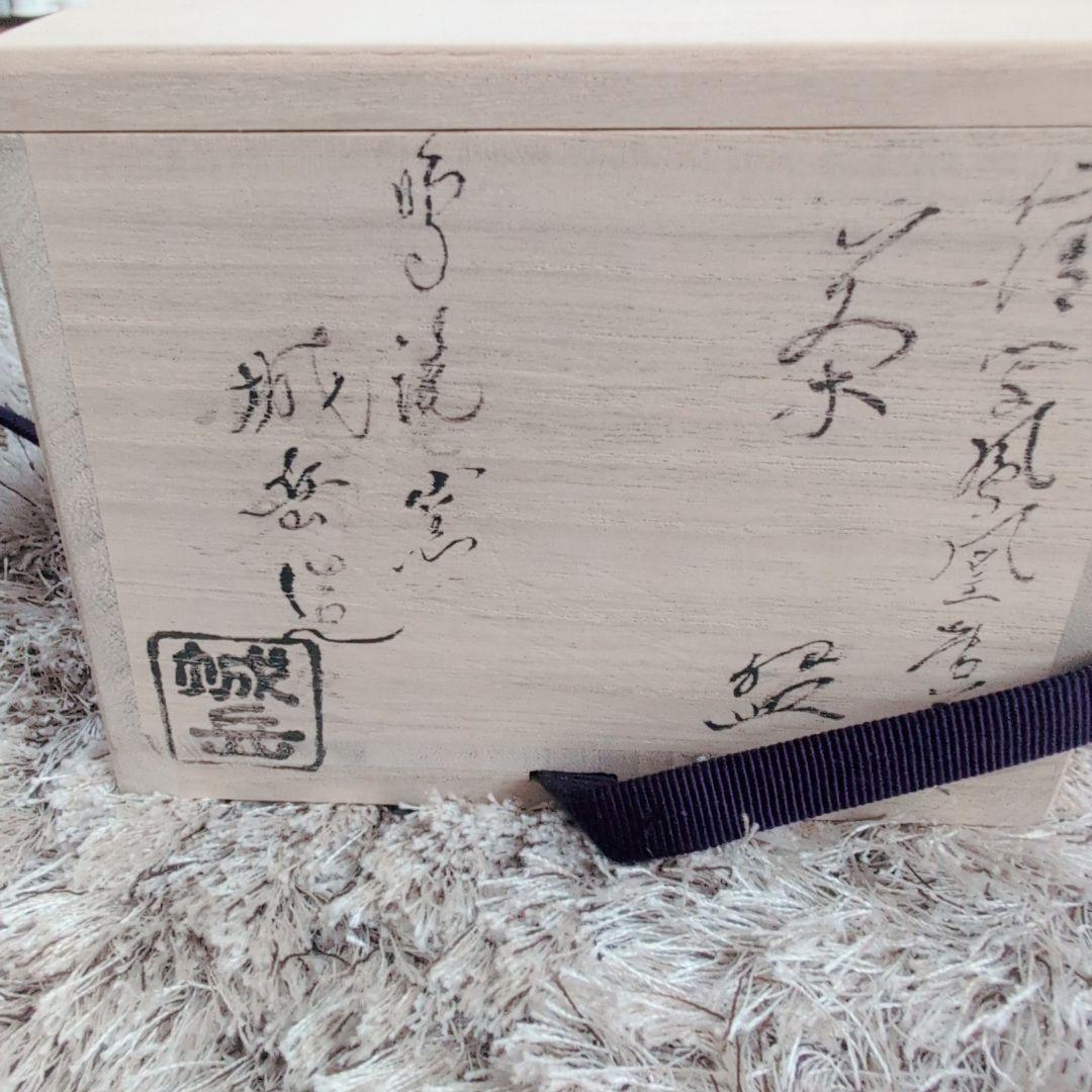 鳳凰唐草 茶碗 仁清写し 城岳 陶芸