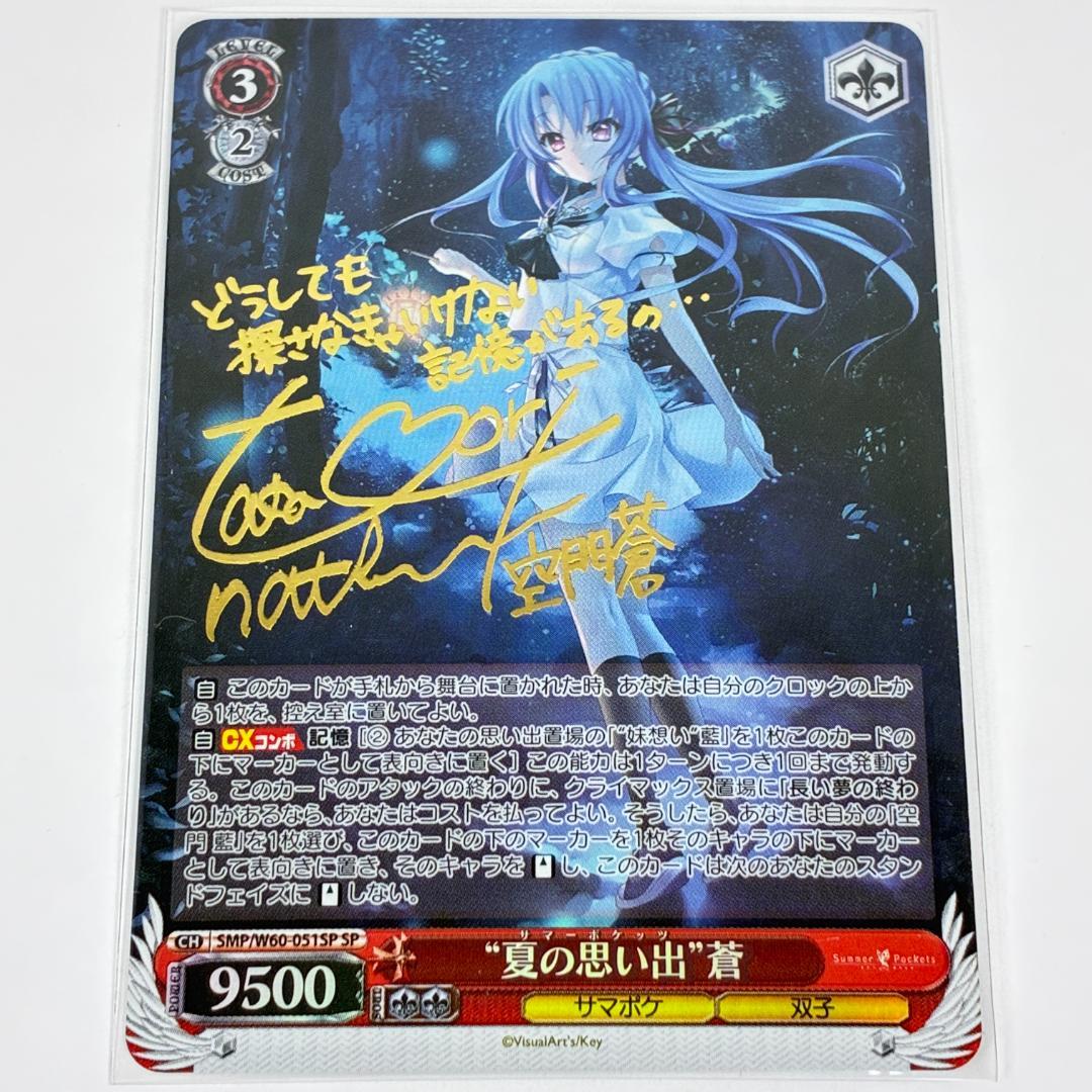 夏の思い出 蒼 SP サイン ヴァイスシュヴァルツ summer pockets - メルカリ
