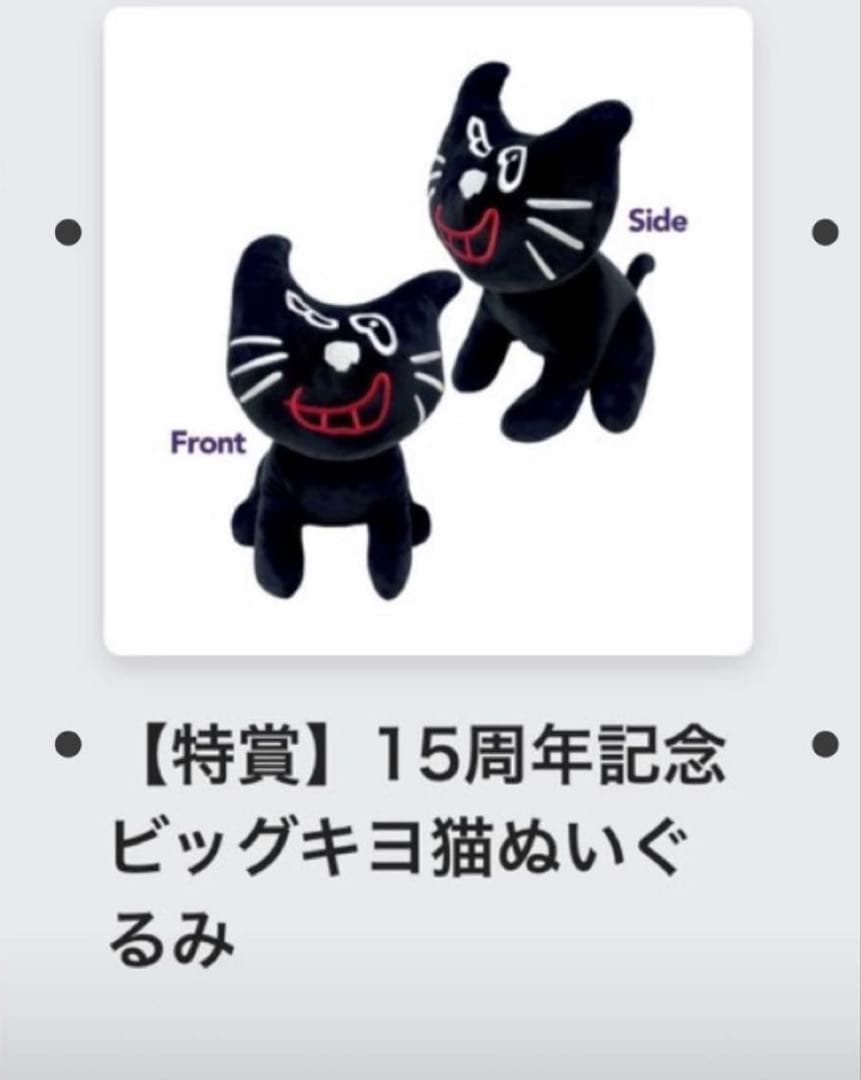 キヨくじ　特賞　BIGキヨ猫　ぬいぐるみ
