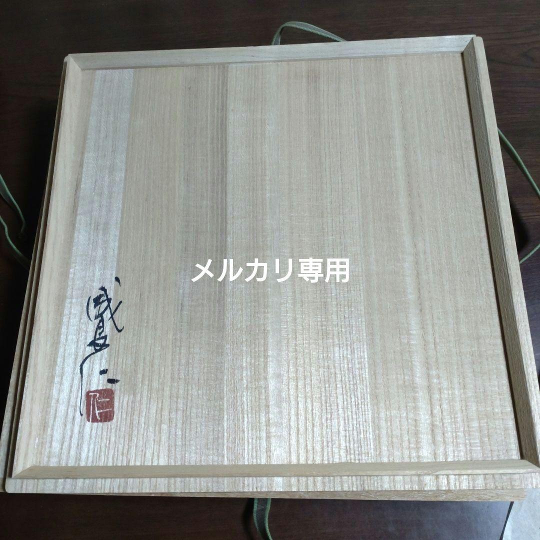 『成良仁』鉄絵葡萄紋皿　九寸　　共箱、共布、陶歴書