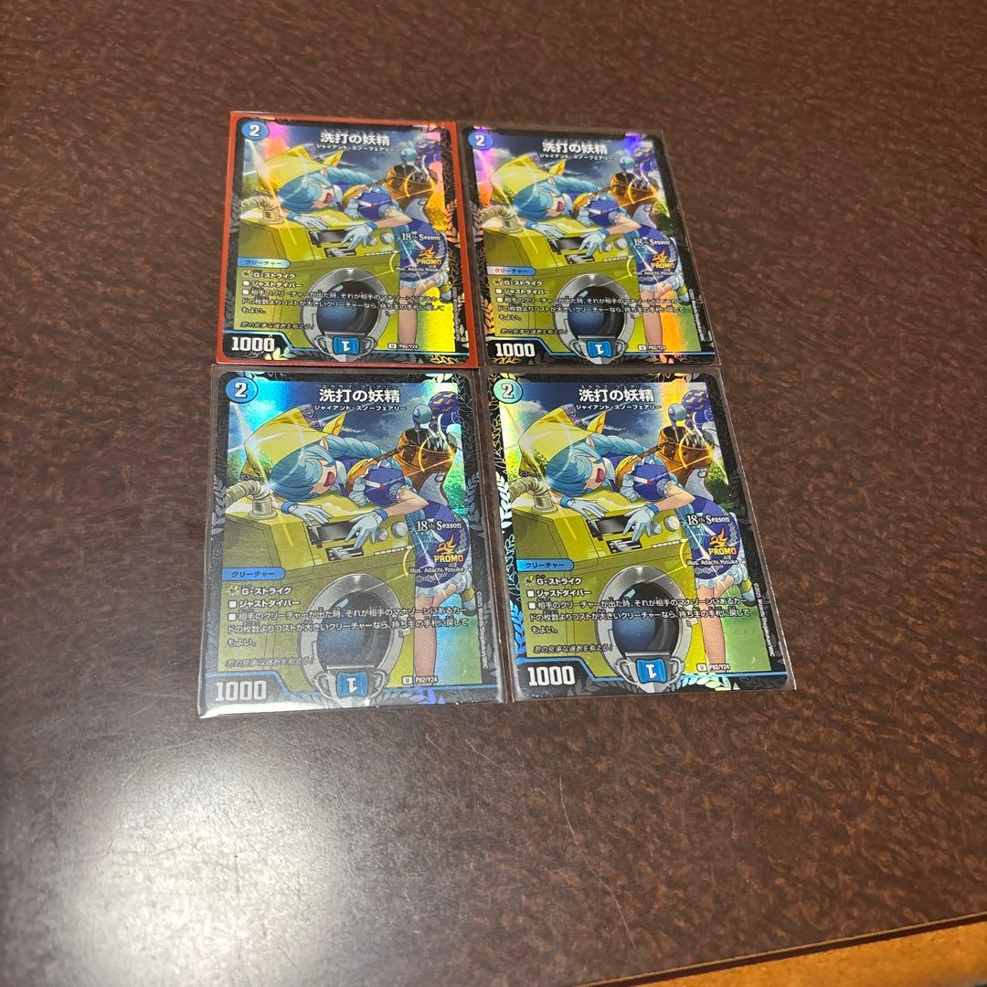 年末セール！最安値！スクラブフェアリー　プロモ4枚セット 洗打の妖精4枚 メルカリ便 洗打の妖精 スクラブフェアリー CS プロモ 4枚セット