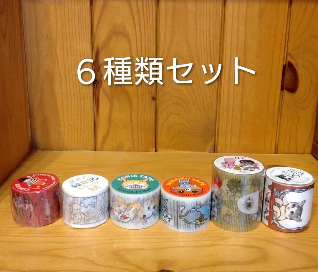 ヒグチユウコ 養生テープ 5種類セット 新品未使用 ボリス ニャンコ