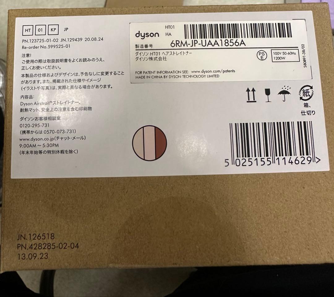 ダイソン Airstrait ストレイトナー HT01。新品未開封