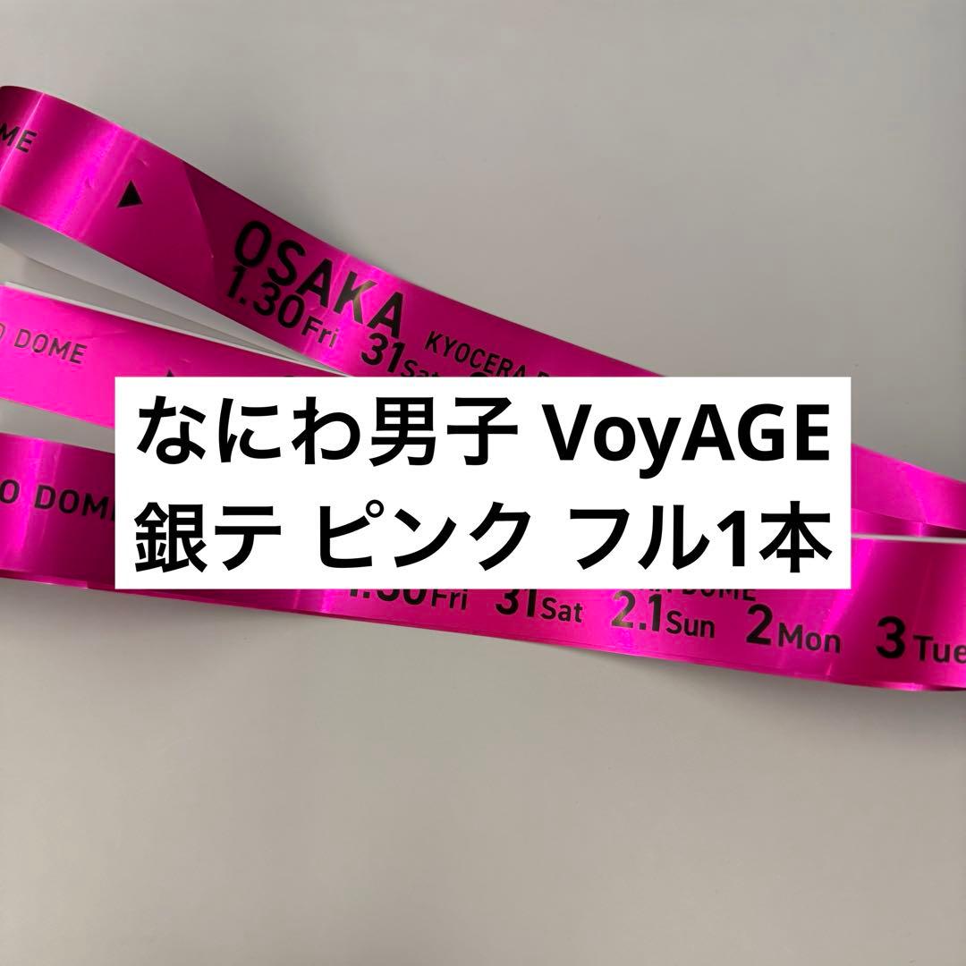 なにわ男子 1st DOME LIVE VoyAGE 銀テープ ピンク フル1本 - メルカリ