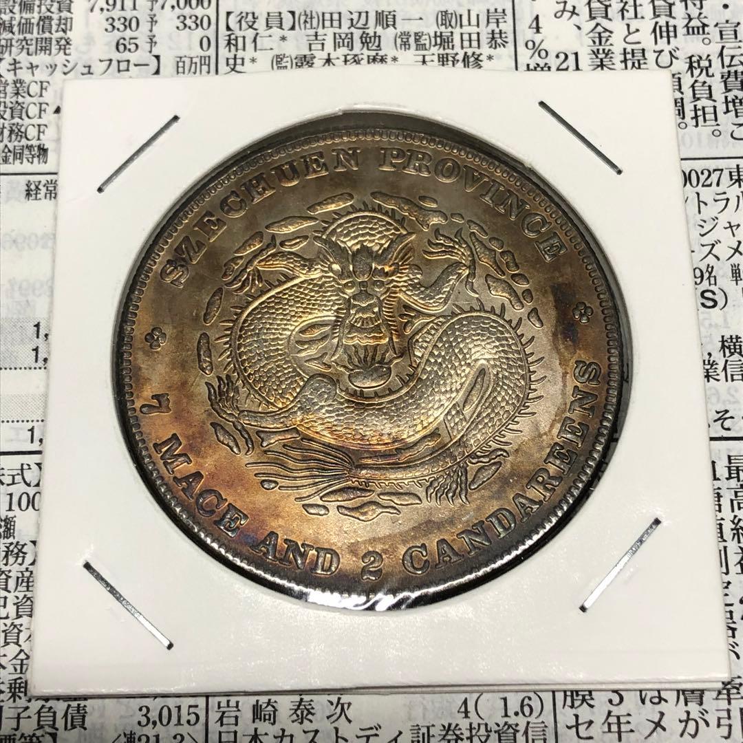 中国古銭幣 清国 銀龍 光緒元寶 四川省造 コイン 古物