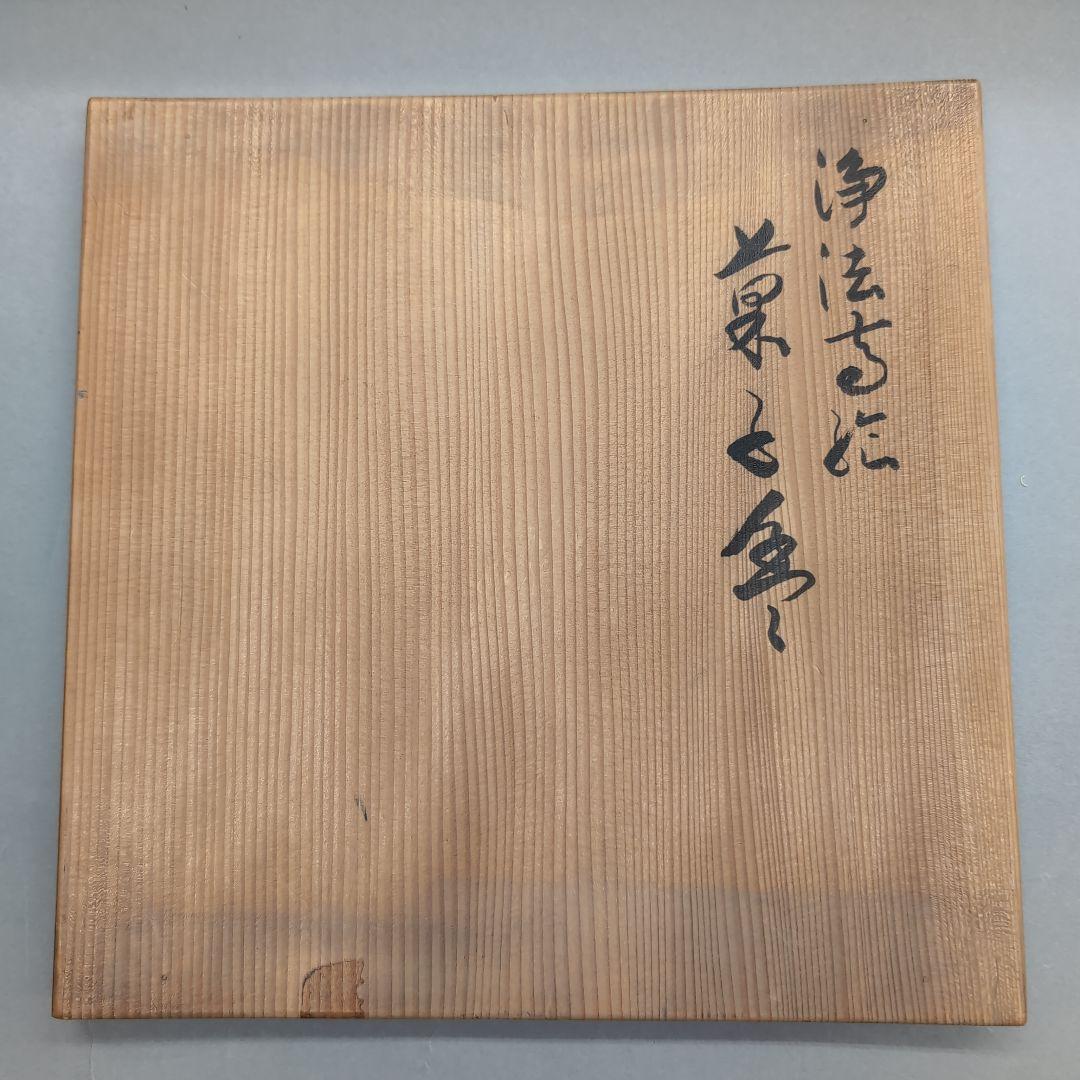 浄法寺絵　菓子盆　神坂祐吉