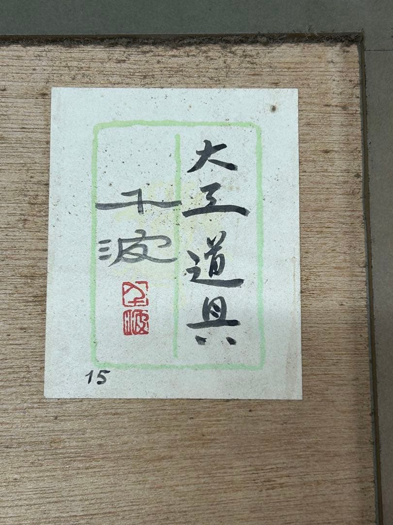 中島千波大工道具