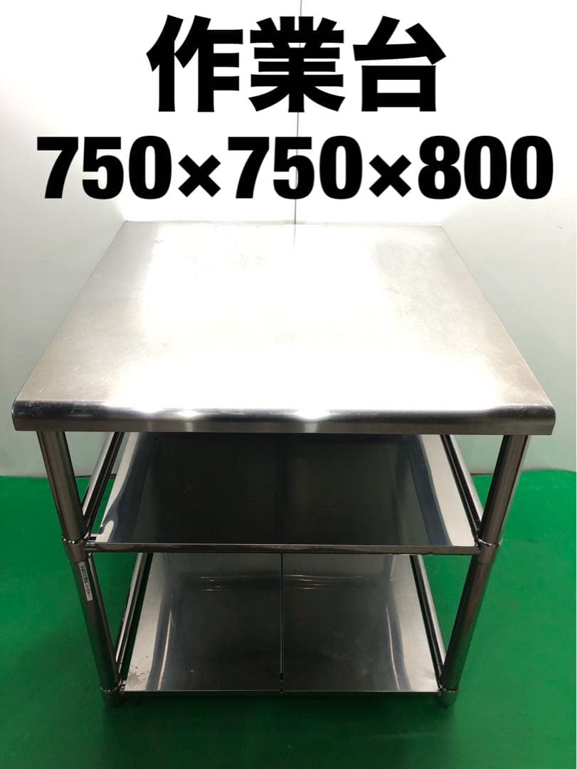 ☆地域限定送料無料☆工場整備品☆作業台 幅750 ステンレス 業務用