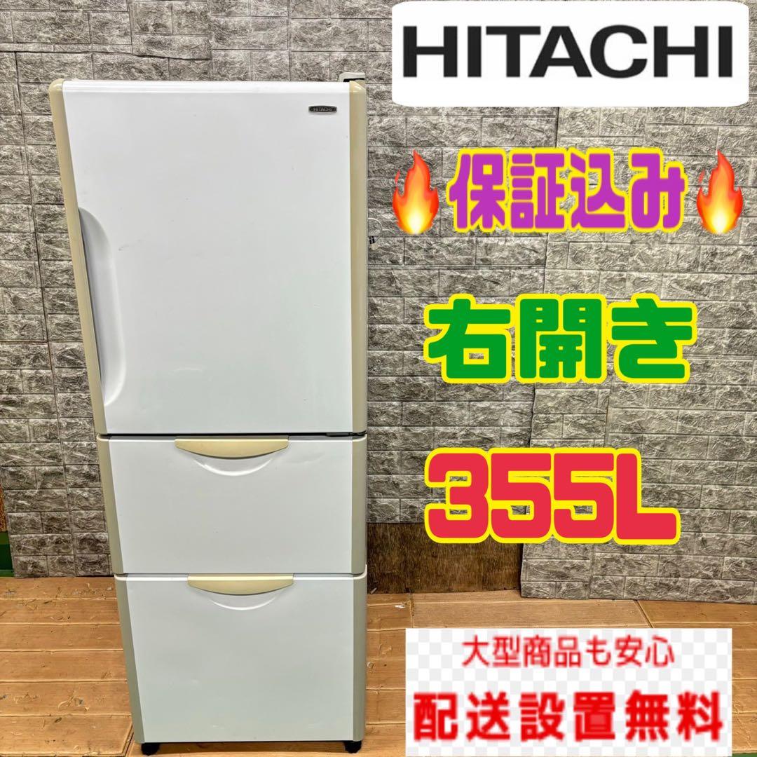 353 冷蔵庫大型300L〜400L 右開き保証込み大人気格安ホクサイと飯さえ