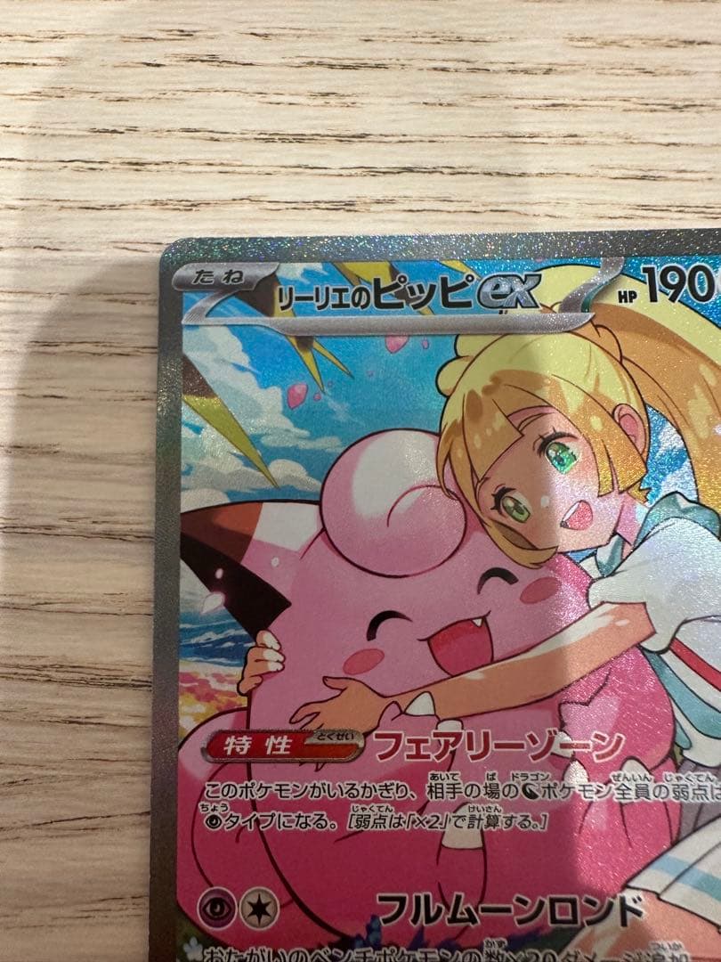 リーリエのピッピex sar仕様 スタートデッキ100