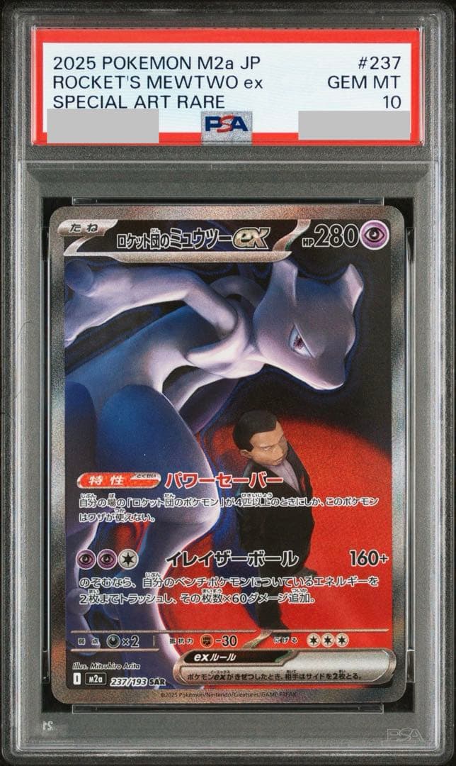 【PSA10】ロケット団のミュウツーex SAR 297/193 M2a