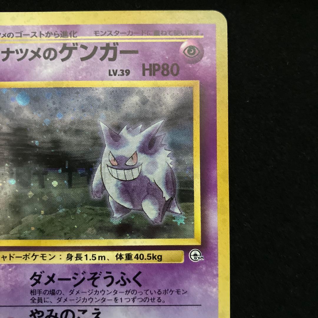 ナツメのゲンガー(旧裏)[やや良品]