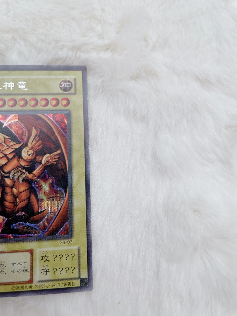 遊戯王　初期'美品'三幻神3枚セット　シークレット