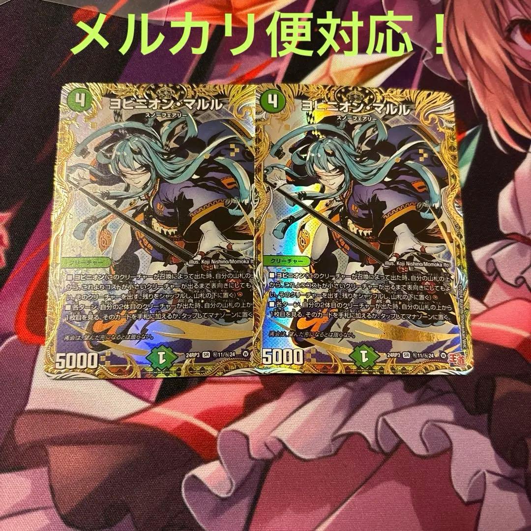 デュエルマスターズ ヨビニオンマルル シークレット 2枚