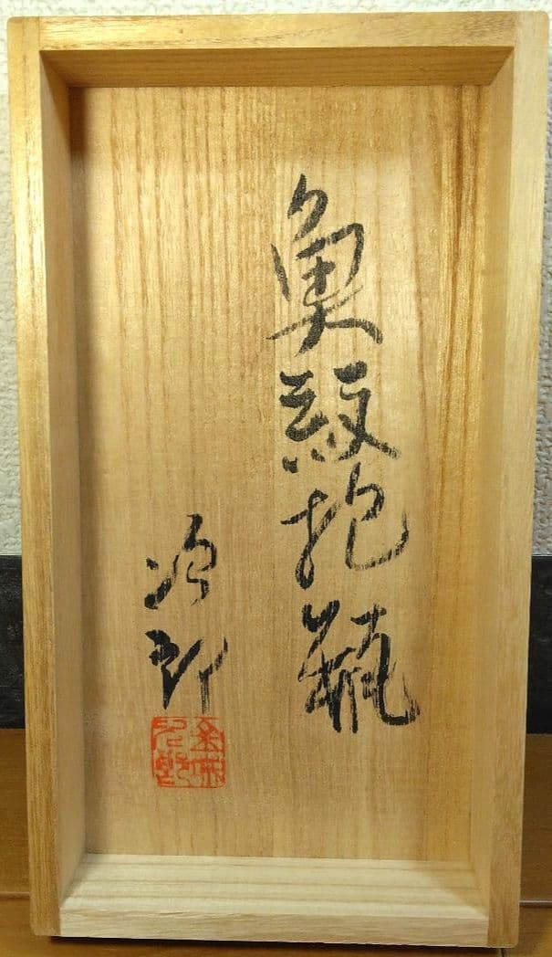 人間国宝 金城次郎 魚紋抱瓶 栞 共箱 壺屋焼 壷屋焼 やちむん