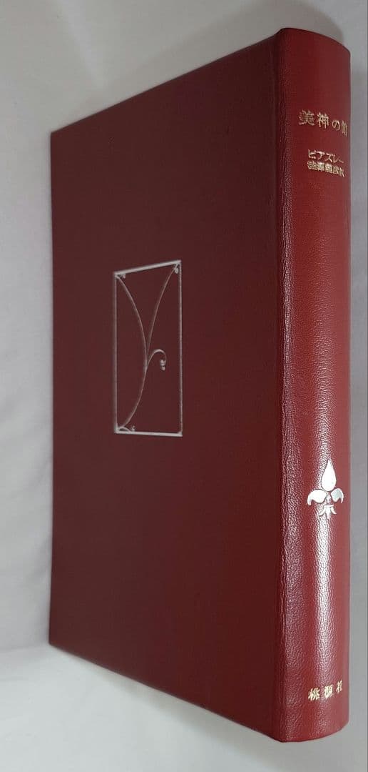 限定50部特装本】『美神の館』澁澤龍彦 著（桃源社）昭和43