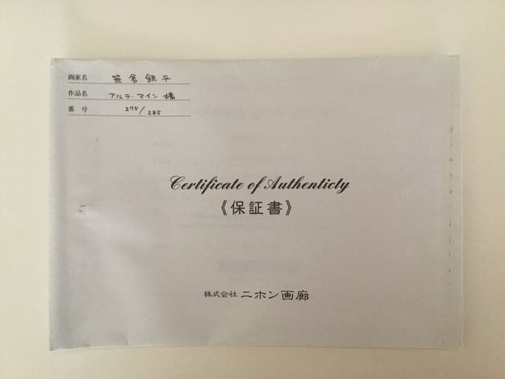 笹倉鉄平 アルテマイン橋 シルクスクリーン