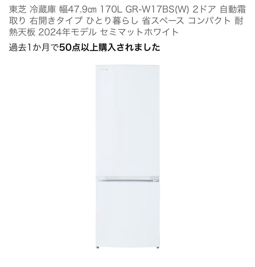 美品【2024年製】東芝　TOSHIBA 冷蔵庫GR-V17BSホワイト