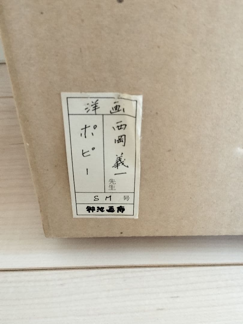 K*o様 西岡義一　ポピー