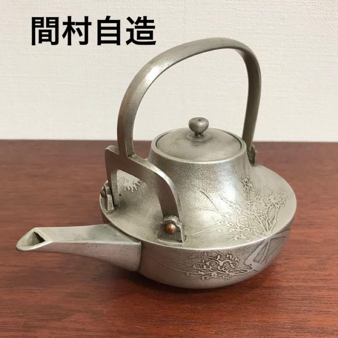 間村自造 酒器 銚子 お屠蘇 松竹梅 - メルカリ