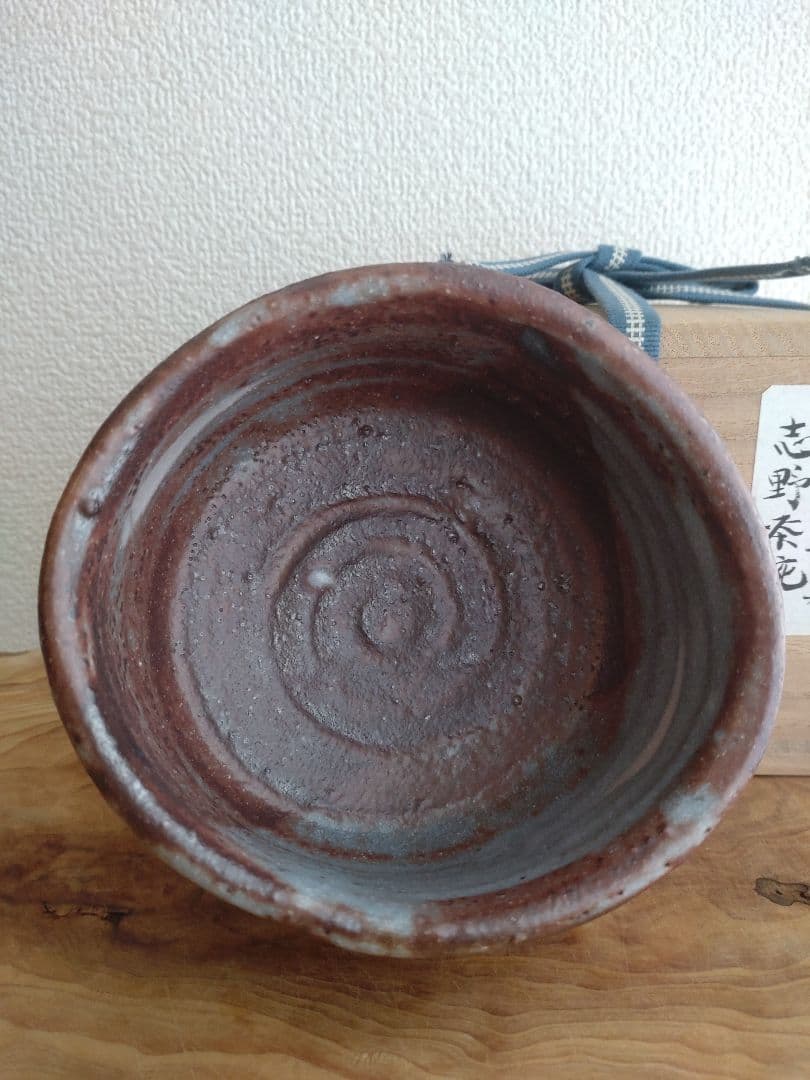 柴山利彌 桃山陶 「鼠志野」 志ら玉 笑庵 黒田陶苑 北大路