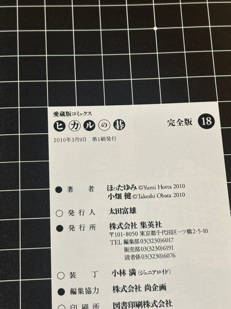 ヒカルの碁 完全版 18, 19, 20巻セット