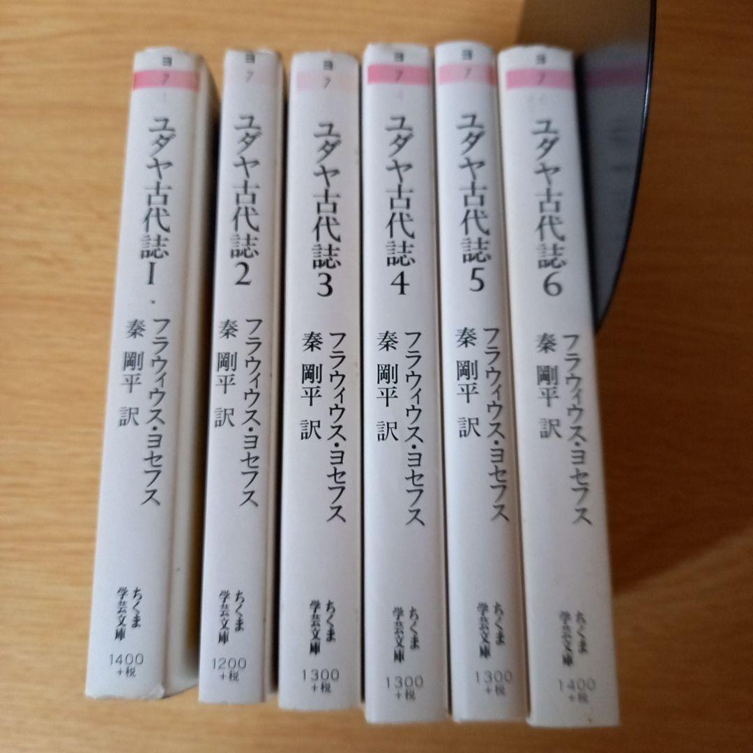少し書き込みあり＞ 文庫6冊 ユダヤ古代誌 全6巻 フラウィウス ヨセフス