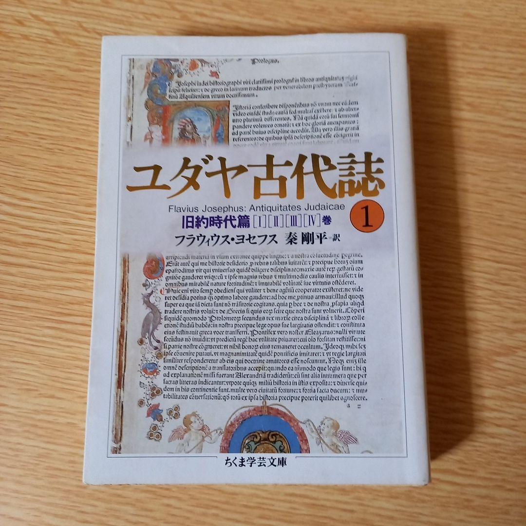 少し書き込みあり＞ 文庫6冊 ユダヤ古代誌 全6巻 フラウィウス ヨセフス