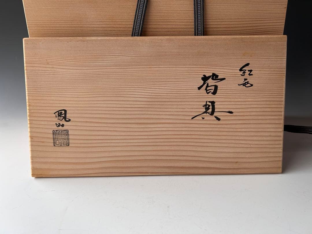 茶道具　紅毛　オランダ　皆具　横田鳳山　共箱　水指　尺立　建水　蓋置　京焼　稽古