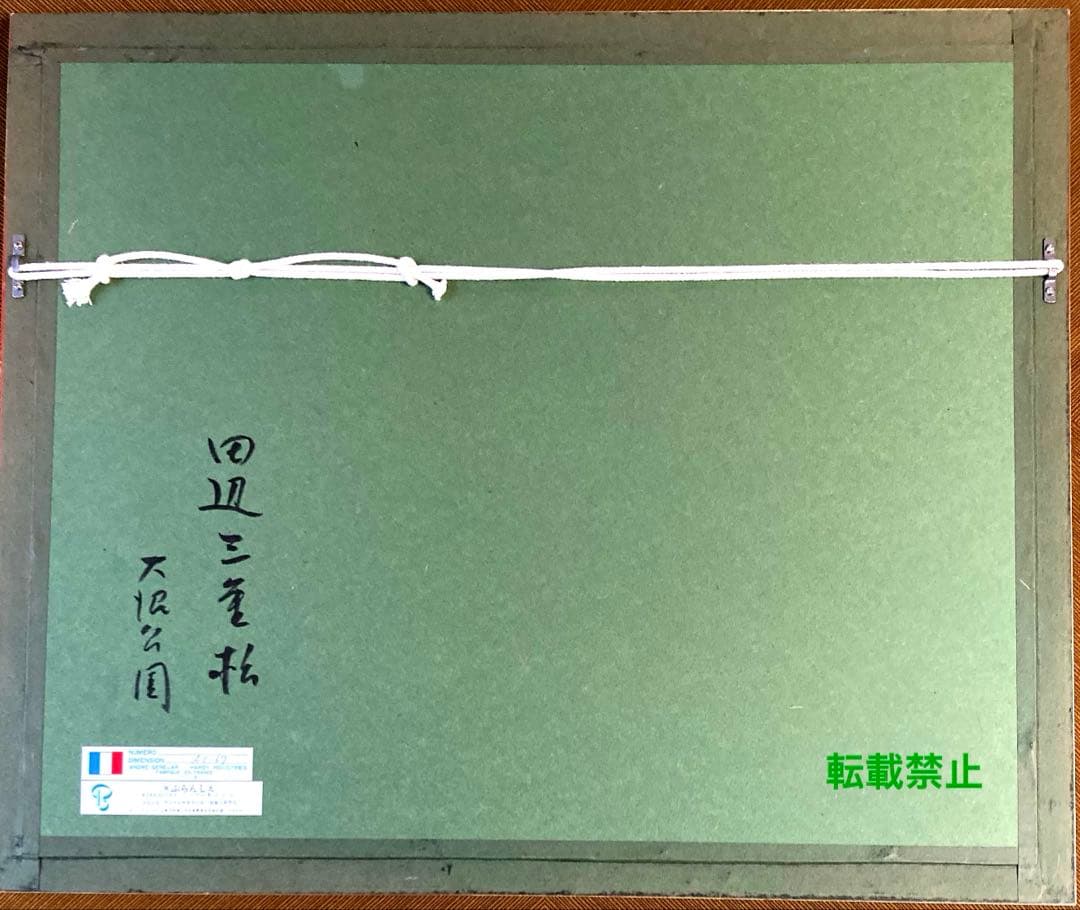 田辺三重松 水彩画 大沼公園