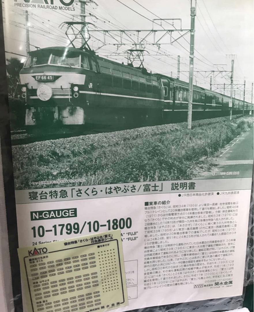 KATO EF66＋14系・24系特急 「さくら・はやぶさ/富士」　フルセット