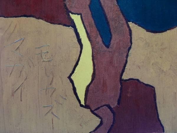 熊谷守一、朝日、希少大判画集画、新品額装付