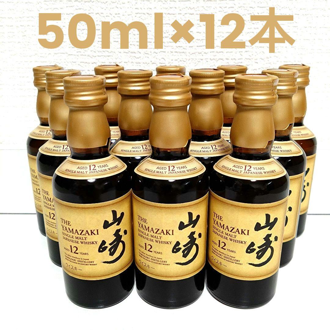 山崎12年ミニボトル 12本※10万円までのウイスキー多数出品 卸