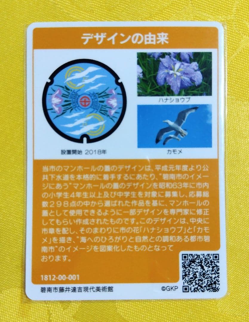 001 マンホールカード 愛知県碧南市 1812初期ロット