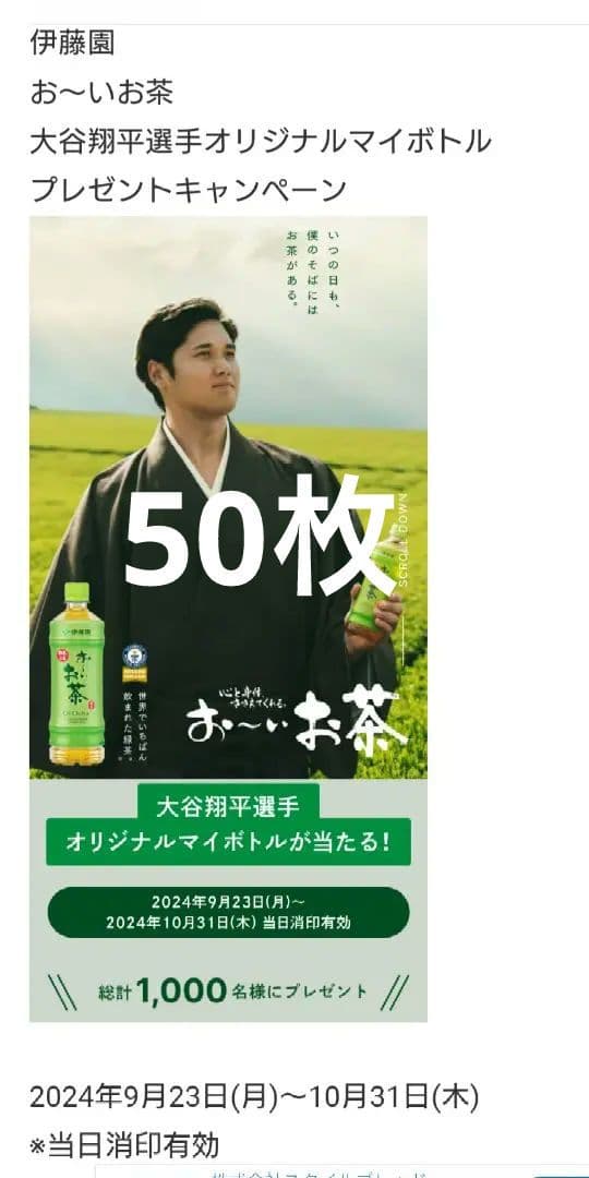 お〜いお茶大谷翔平選手オリジナルマイボトル当選非売品 当選品】伊藤園お