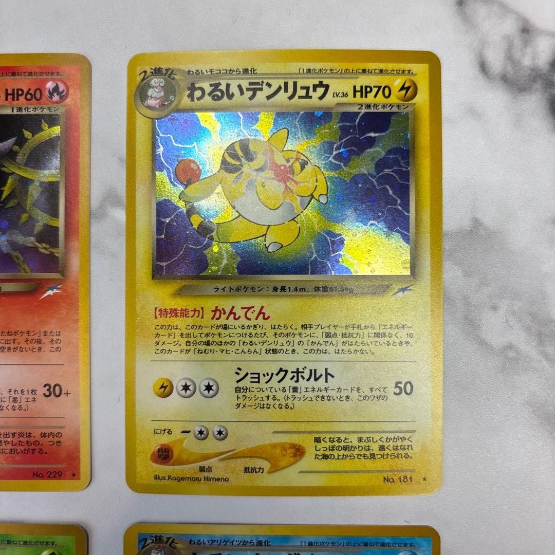 ポケモンカード　旧裏　わるいヘルガー・デンリュウ・クロバット・わるいオーダイル