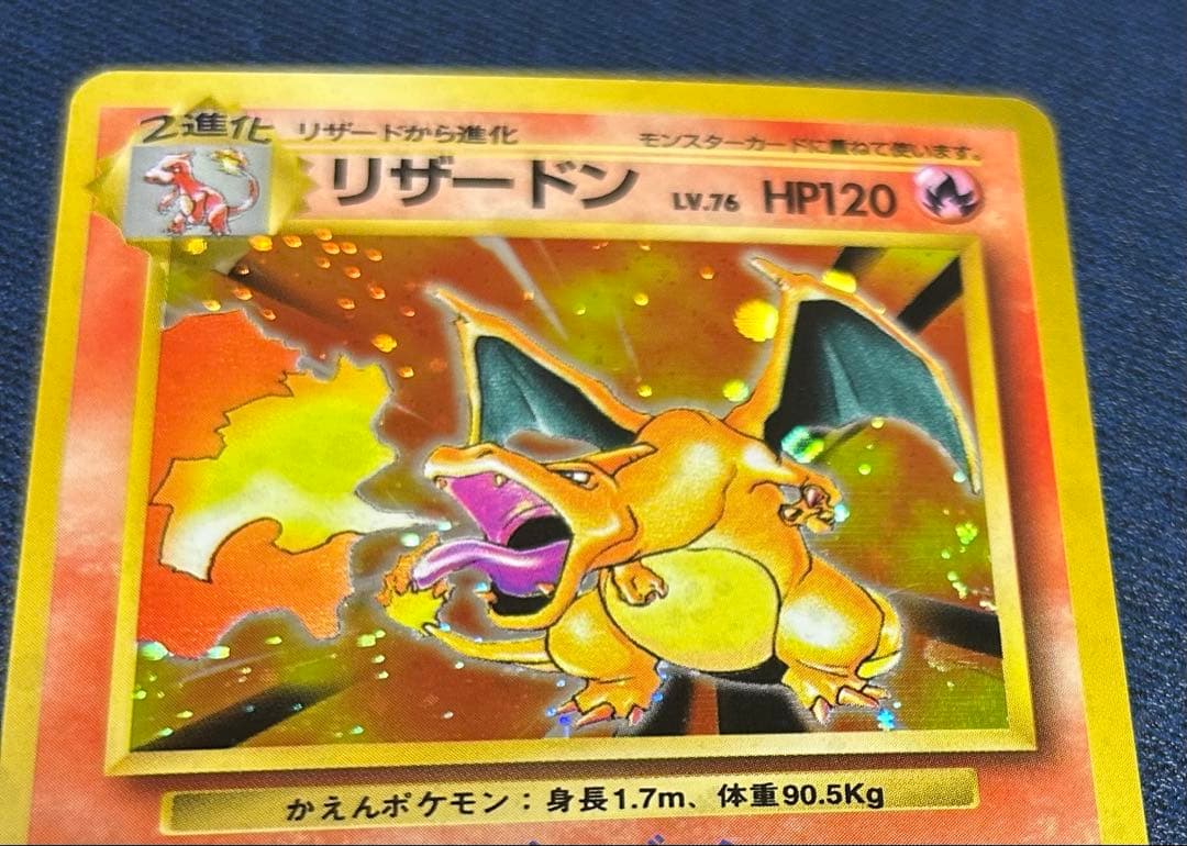 旧裏　かえんリザードン ★ キラ　ホロ　第1弾