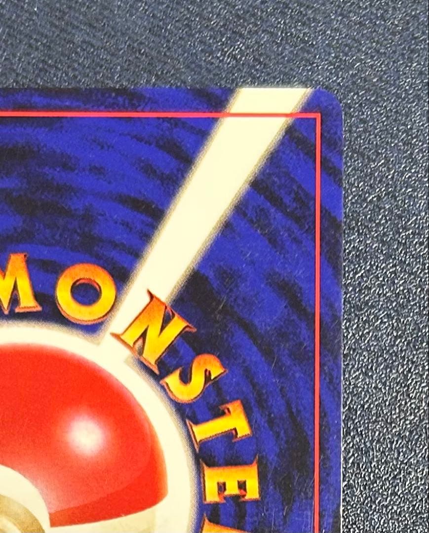 旧裏　かえんリザードン ★ キラ　ホロ　第1弾