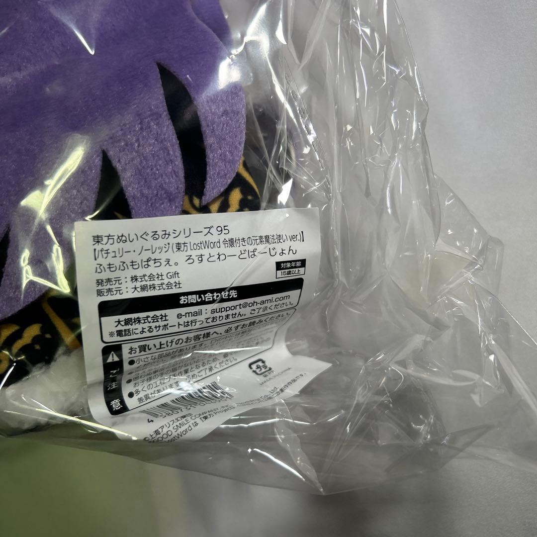 東方ぬいぐるみ 95 ふもふもぱちぇ 東方project