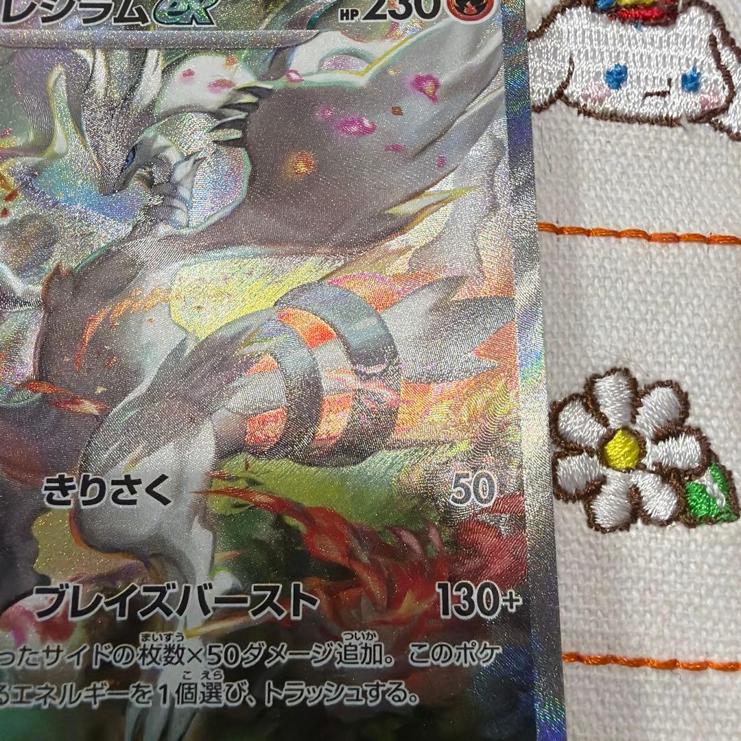 レシラム　ex sar