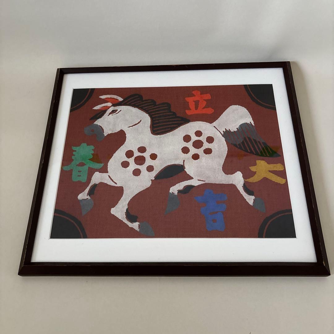 柚木沙弥郎 型染絵 干支 馬 額縁 民藝 - メルカリ
