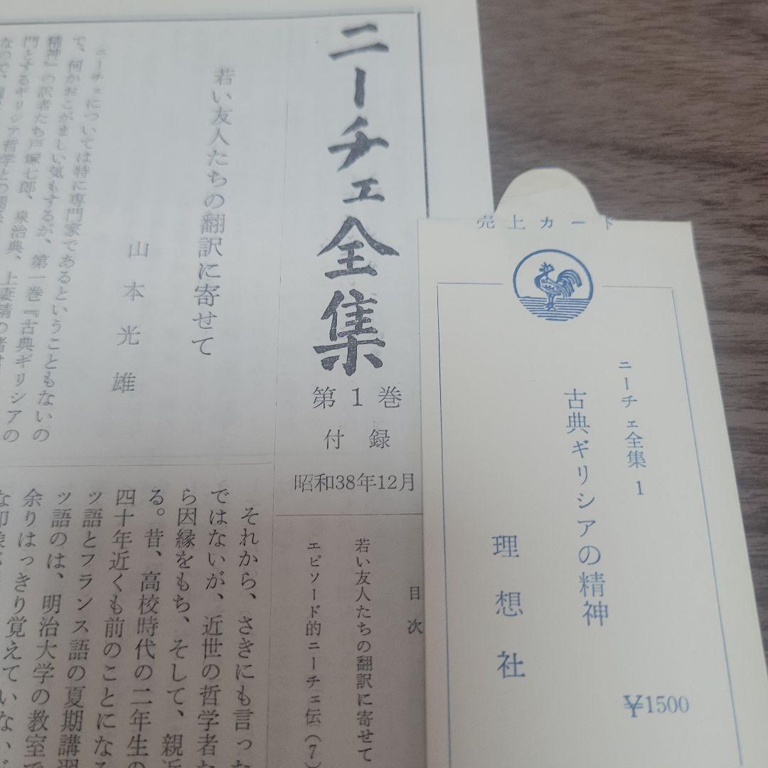 初版 月報付き ニーチェ全集 全17巻揃 別巻 古書 レトロ 理想社 アン