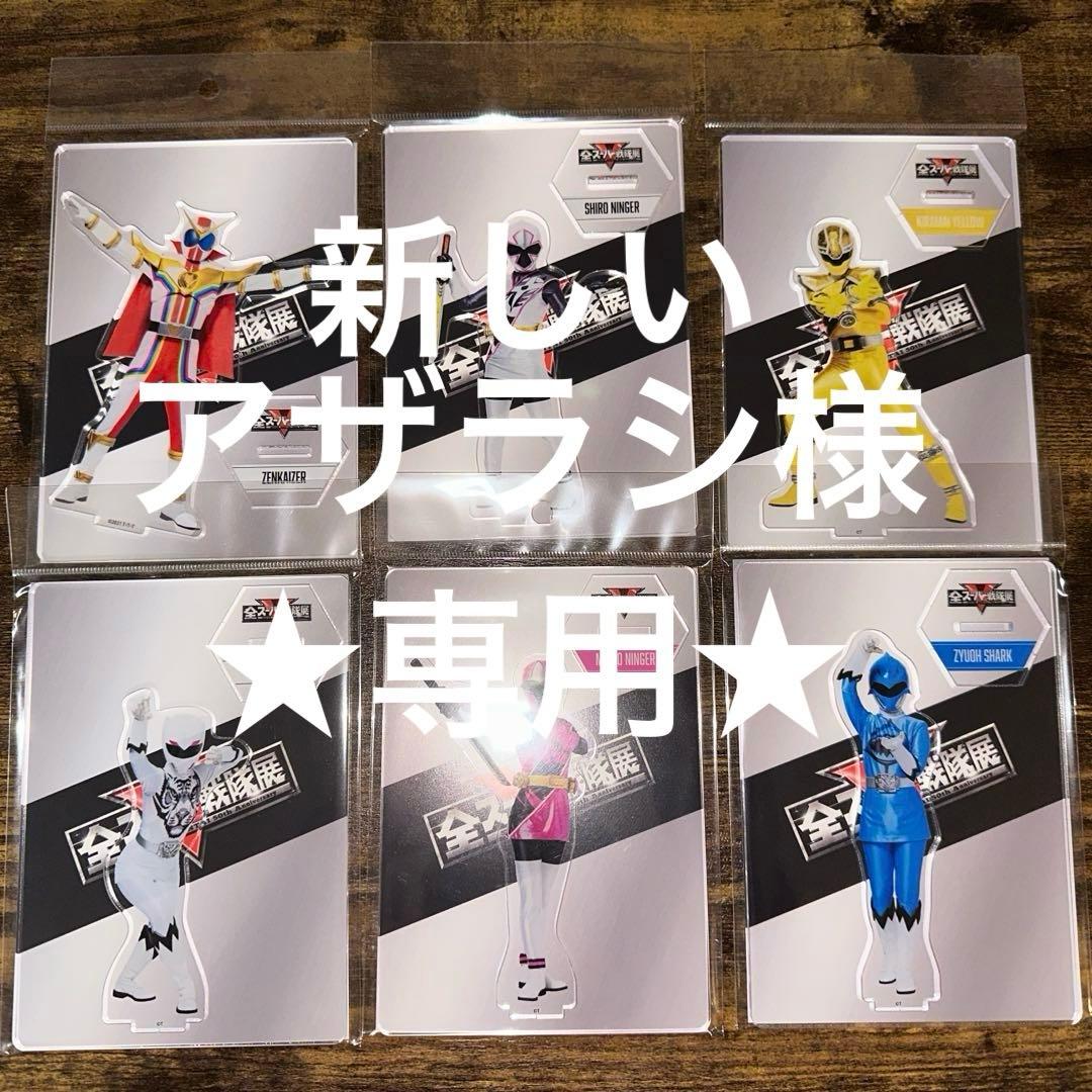 新しいアザラシ　全スーパー戦隊展　アクリルスタンド　32枚セット