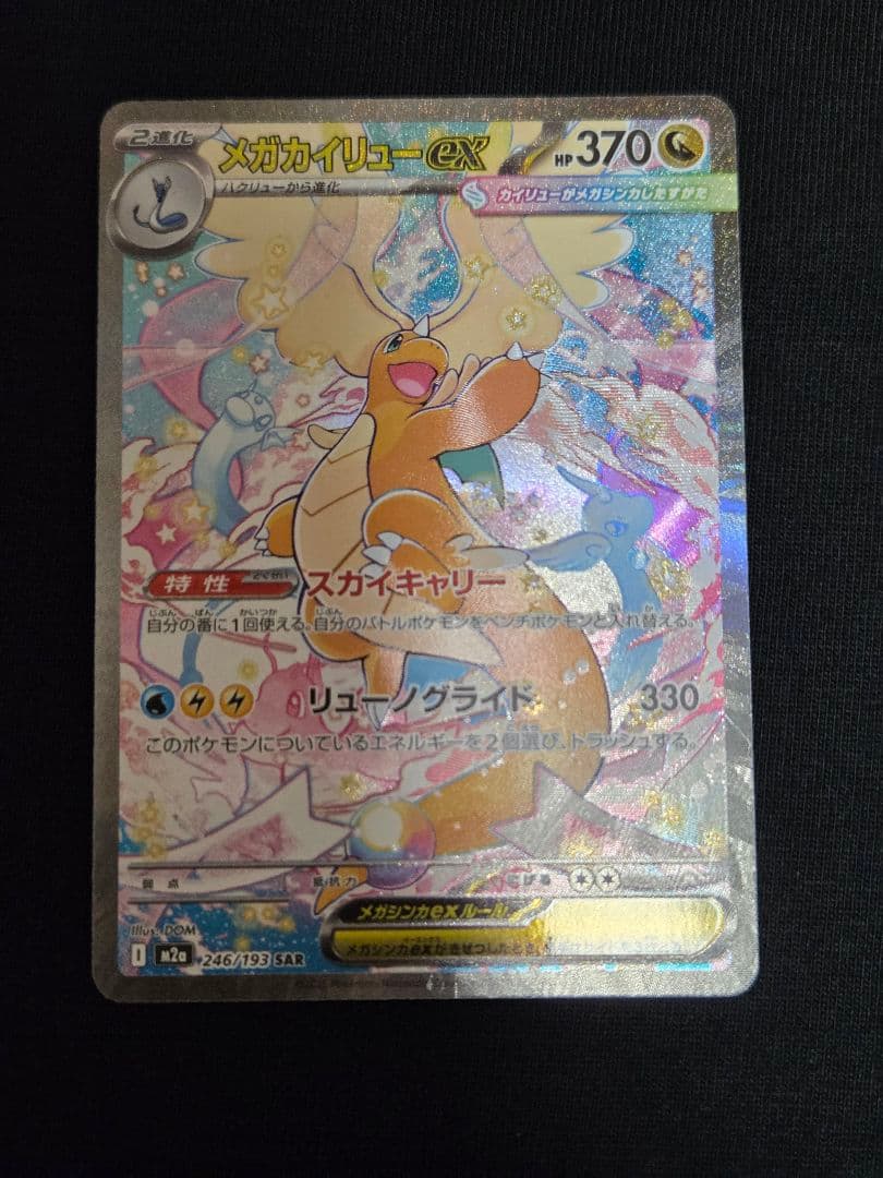 １月１９日限定出品♡メガカイリューex SAR MEGAドリームex