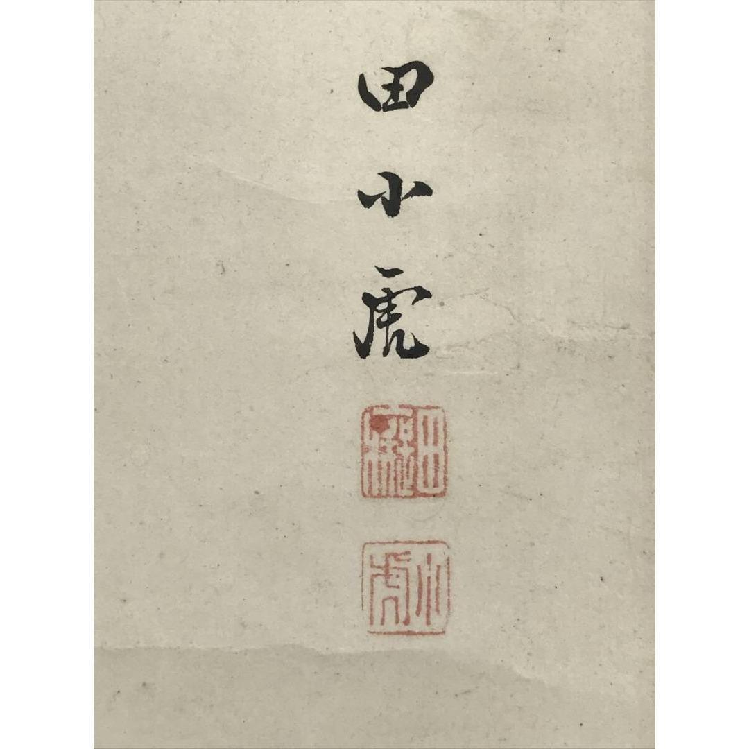 真作/田能村直入/小虎/淡彩山水図/掛軸☆宝船☆AK-683