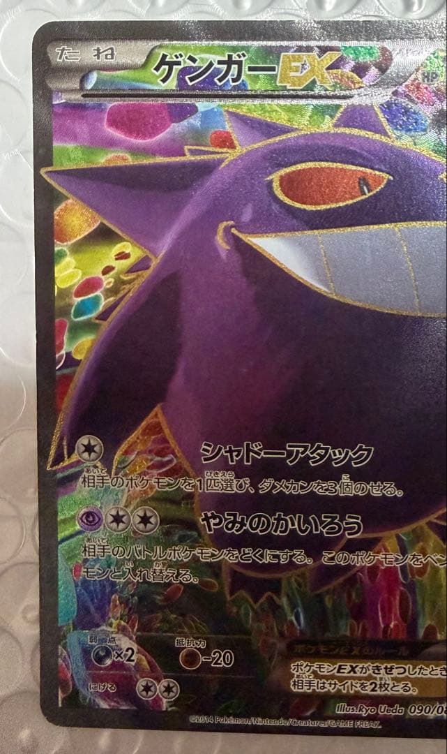 ゲンガーEX SR XY4 ファントムゲート 090/088 風船ゲンガー