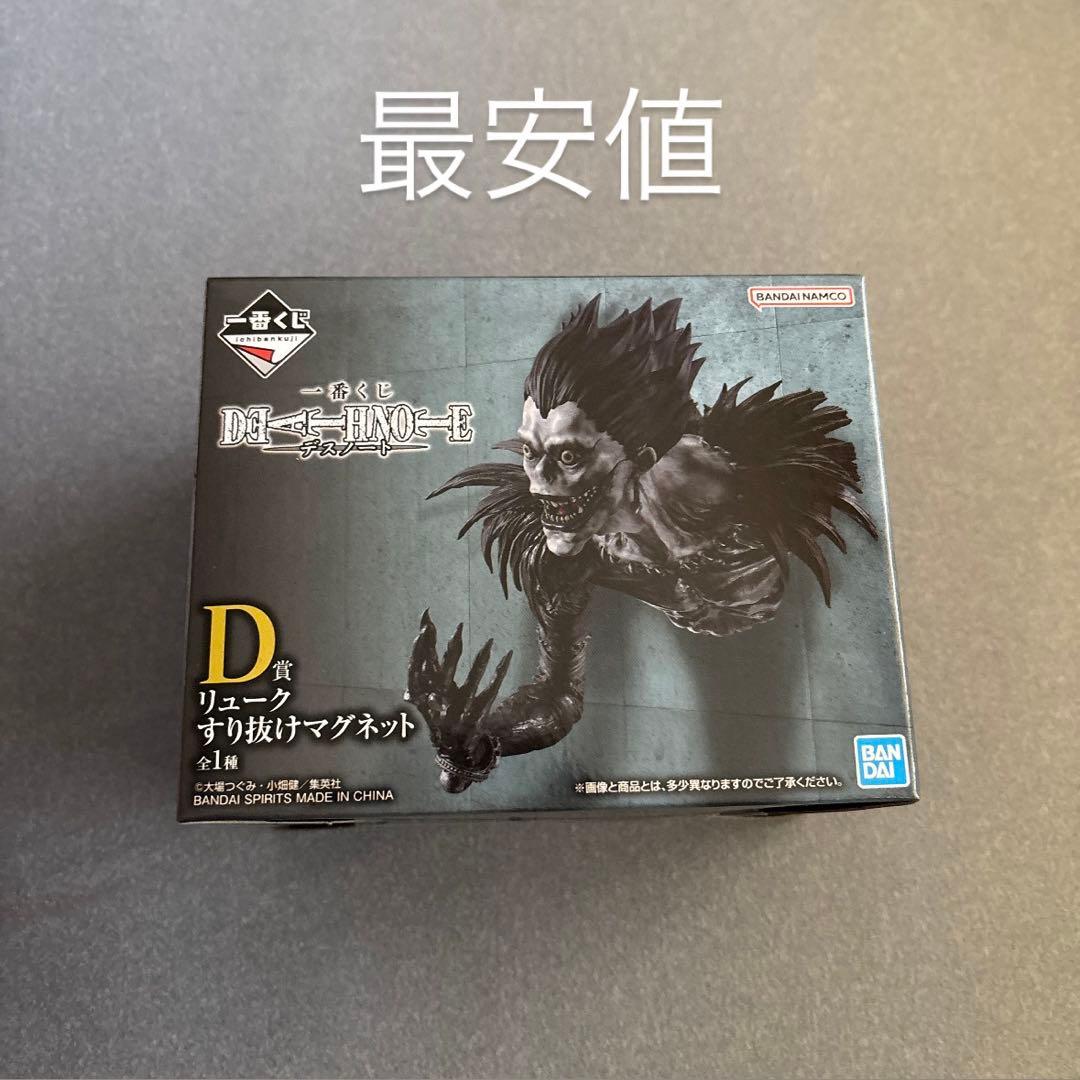 DEATH NOTE 一番くじ D賞 リュークすり抜けマグネット - メルカリ