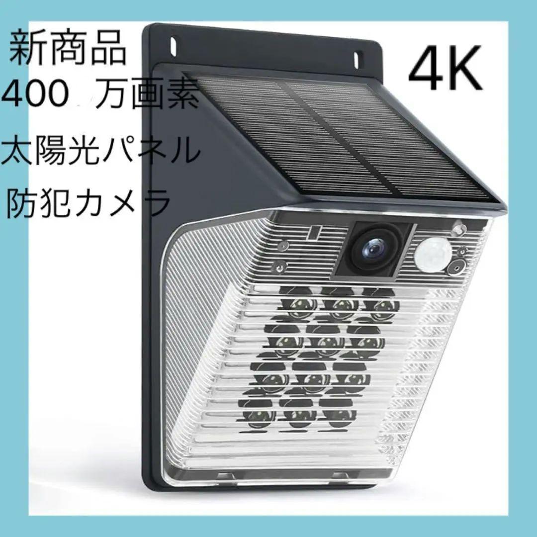 ✨まるで街灯✨気付かれにくい 防犯カメラ 新品 屋外 ソーラー 4K400万画素 防犯カメラ 監視カメラ ソーラー 屋外 ワイヤレス 18000mAh大容量 防犯