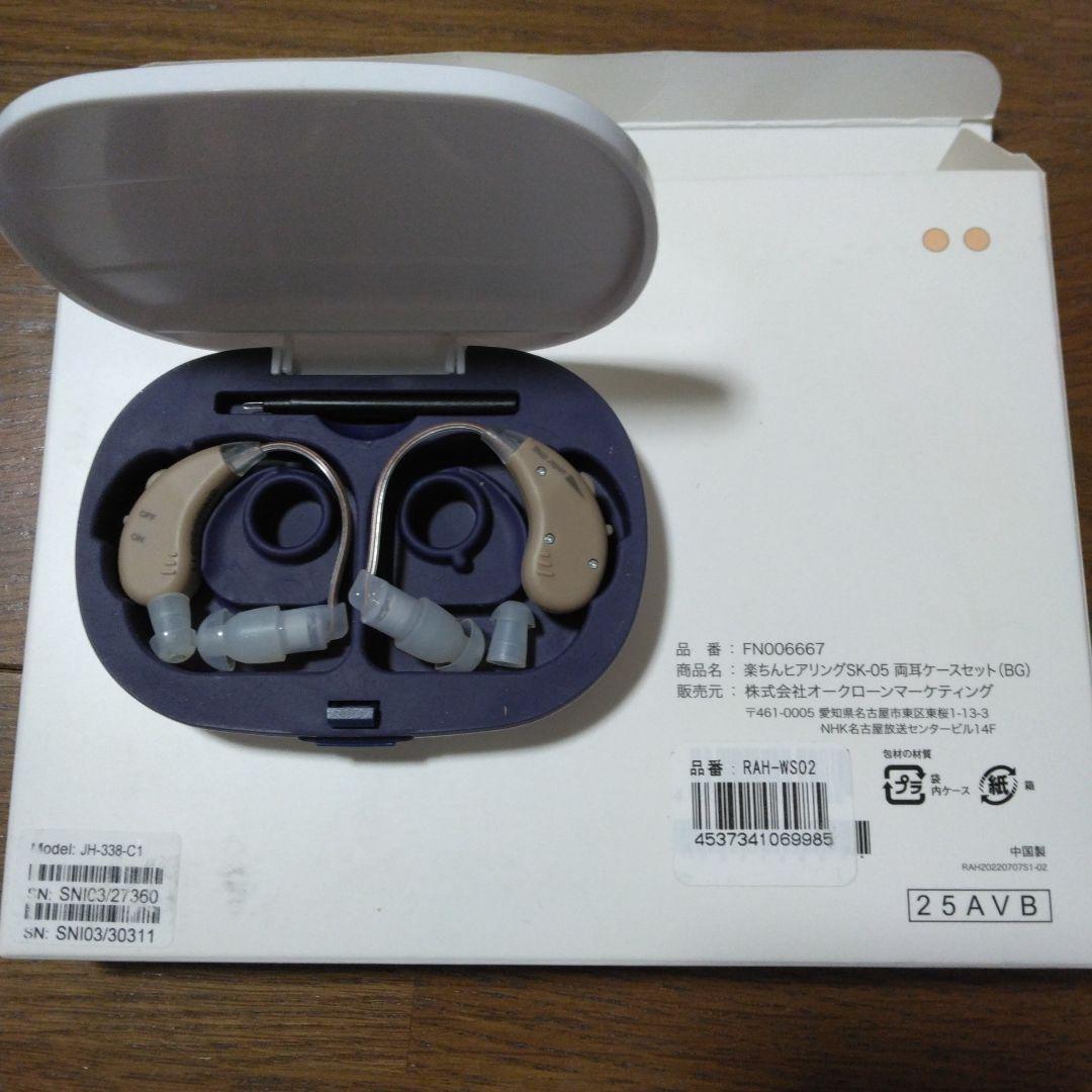 楽チンヒアリング！両耳セット、集音器 楽ちんヒアリングSK-05 両耳セット(